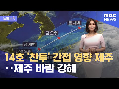 [날씨] 14호 &amp;#39;찬투&amp;#39; 간접 영향 <strong>제주</strong>..<strong>제주</strong> 바람 강해 (2021.09.15/뉴스투데이/<strong>MBC</strong>)