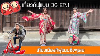 เที่ยวกิฟุใกล้นาโกย่าแบบคุ้มๆ เที่ยวเส้นทางใหม่จังหวัดกิฟุ EP.1