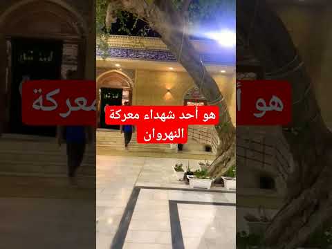 عمران أبن علي بن ابي طالب عليه السلام استشهد في معركة النهروان مرقده في بابل