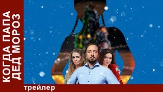 Когда папа Дед Мороз! Трейлер. Мелодрама. Сериал Star Media