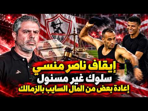 سلوك غير مسئول منسي وإيقافه وتحويله للتحقيق...شغل ممتاز لملف المال السايب وتضيع وقت لمهلة الزمالك