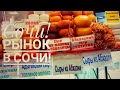 СОЧИНСКИЙ РЫНОК!🥩🧀🌶️🥒 /ОБЗОР 🎥УЛИЦ В ЦЕНТРЕ СОЧИ🌴!!