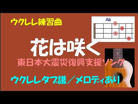 【ウクレレ練習曲】花は咲く - 東日本大震災復興支援ソング＜Abキー／ウクレレタブ譜／メロディ入り＞