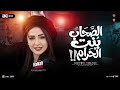 حنان احمد 2026 موال الصحاب بنت الحرام الباشا لابس شيك زي مقال الكتاب ترند حظ شعبي جديد 2026