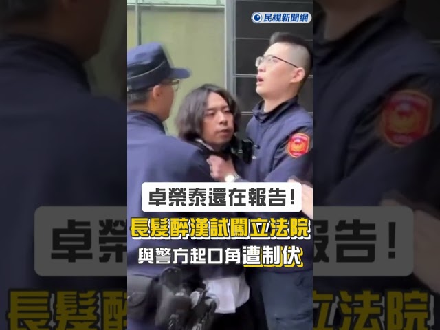 快新聞／卓榮泰還在報告！長髮醉漢試闖立法院　與警方起口角遭制伏
