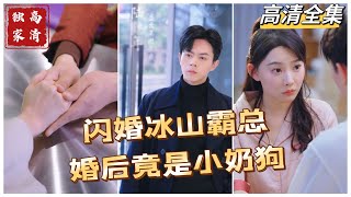 [MULTI SUB] 💕闪婚冰山霸总，婚后竟是小奶狗✨姜莹莹看清前男友本性分手，当场抓了个男人闪婚。姜莹莹毫不知情“羊入虎口”。#短剧 #drama screenshot 4