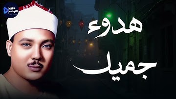 خشوع يبكي القلوب | أندر تلاوات الشيخ عبدالباسط عبدالصمد