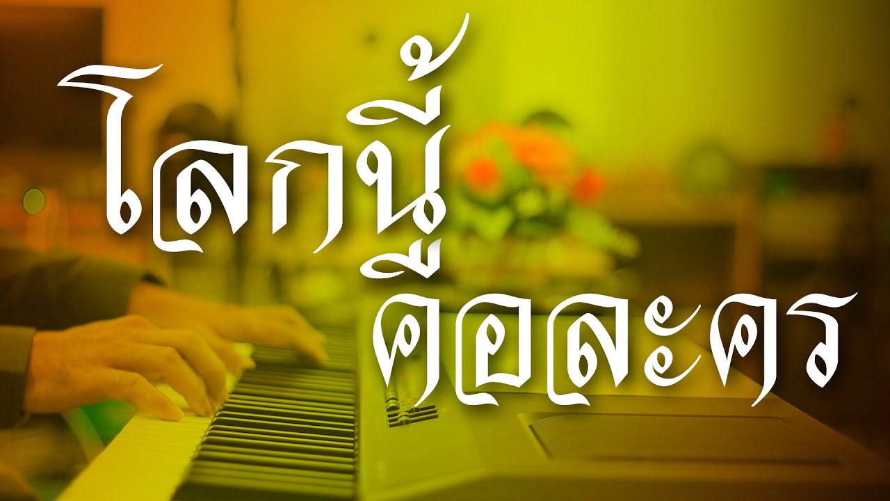 โลกนี้คือละคร - เปียโนเพราะๆ - เปียโนบรรเลง - Piano Cover by  ธวัชชัย บุญช่วย