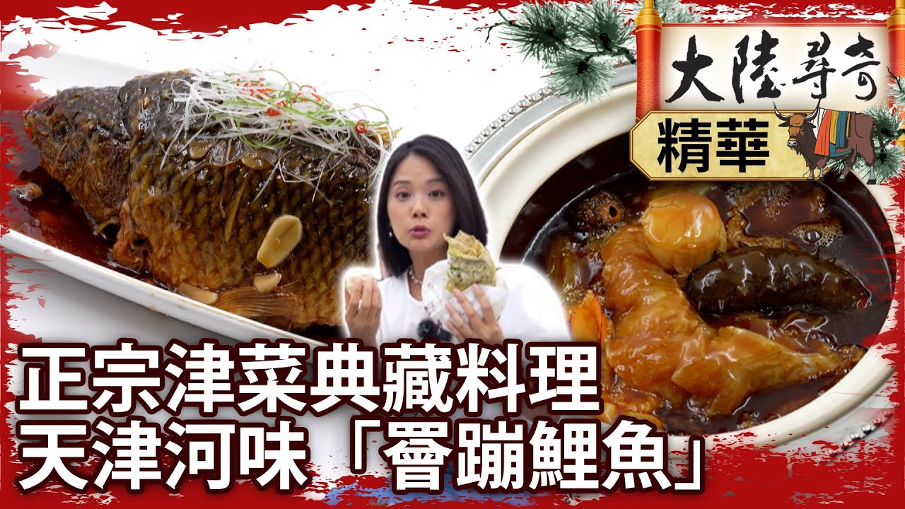 正宗津菜典藏料理 　天津河味「罾蹦鯉魚」【@大陸尋奇EP2001】