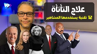 12 طريقة لعلاج التلعثم في الكلام والتخلص من التأتأة نهائيا