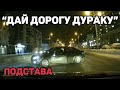 Автоподборка "Дай дорогу дураку"🚙 Неадекватные водители#94