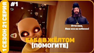 БАБА В ЖЁЛТОМ | «stinzon» - 1 сезон - 21 серия