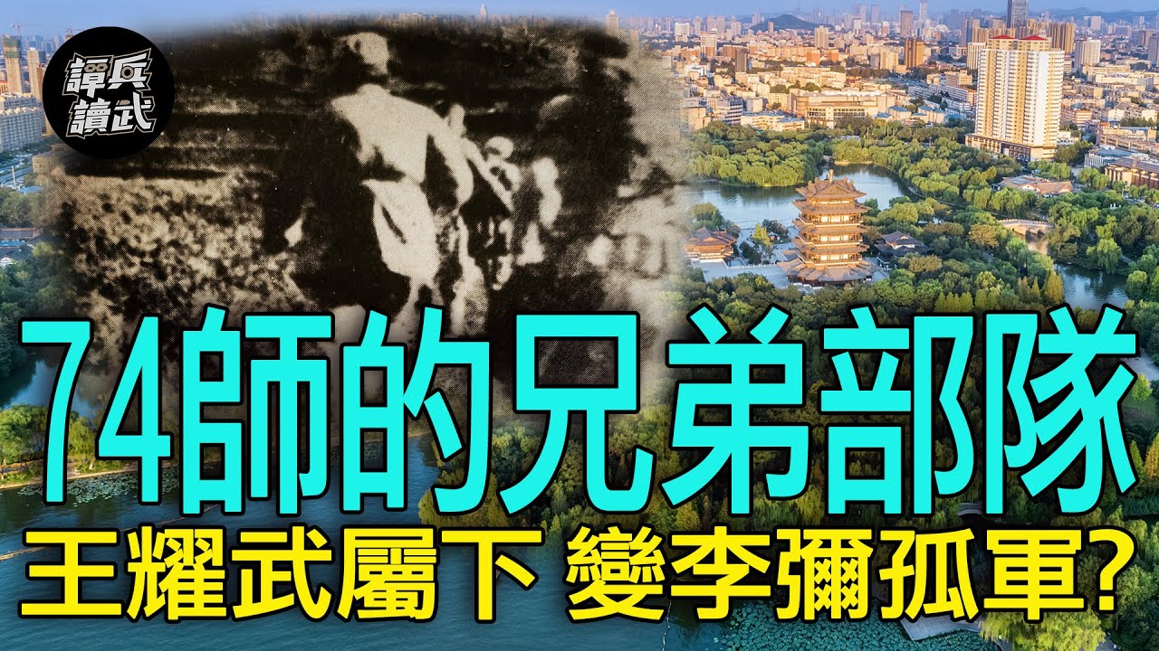 【譚兵讀武EP169】74師兄弟部隊血戰濟南內城 李彌收編骨幹將領成異域孤軍 - YouTube