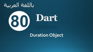 80.  Dart Duration Object (Arabic) لغة البرمجة دارت