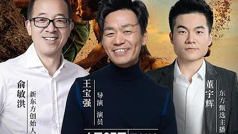董宇辉嘉宾访谈第48期: 导演演员王宝强电影《八角笼中》（06272023） - 天天要闻
