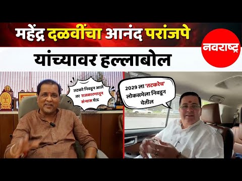 Raigad | आनंद परांजपे हे तटकरे यांचे पाळीव प्राणी, महेंद्र दळवींची सडकून टीका @NavaRashtra