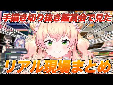 手描き切り抜き鑑賞会で見た切り抜きの実際の配信現場まとめ【ホロライブ/桃鈴ねね/Vtuber/切り抜き】