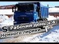 КамАЗ-6520. Щебень, песок. Немного лирики... Работа на самосвале ч.4