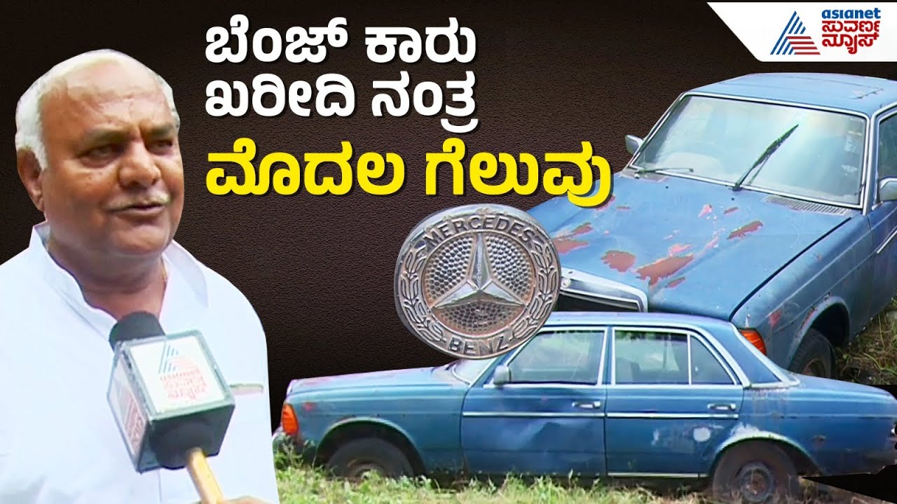 ಸಚಿವ ಶಿವಾನಂದ ಪಾಟೀಲರ ಬಳಿ ಇದೆ ಅದೃಷ್ಟದ ಕಾರು..! | Shivanand Patil Benz Car Collection | Suvarna News