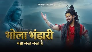 Bhola Bhandari Bada Mast Mast Hain | Sawan Special Bholenath Song2026 | Shekhar Jaiswal