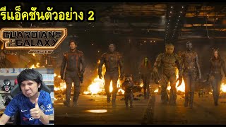 Guardians of the Galaxy Vol. 3 New Trailer รีแอ็คชั่นตัวอย่าง 2 #REACTION