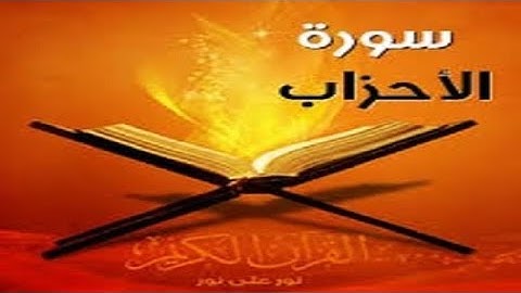 ما تيسر من سورة الاحزاب الاية 1-19 بصوت الشيخ / حامد قطب
