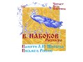 В. НАБОКОВ, Рассказы: Памяти Л.И. Шигаева, Письмо в Россию. Читает Вера Енютина