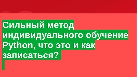 Сильный метод обучения Python, который отличается от всех иных. И вот чем.
