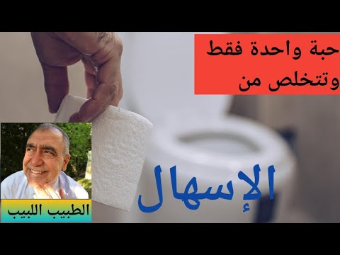 حبة واحدة ستقضي على الاسهال