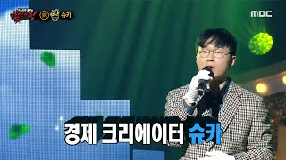 [복면가왕] &#39;재테크&#39;의 정체는 경제 크리에이터 슈카!, MBC 210418 방송