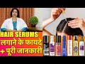 Best Hair Serums के फायदे और पूरी जानकारी