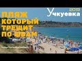 Севастополь Учкуевка ☀ песчаные пляжи - море, еда, цены ☀ честный обзор