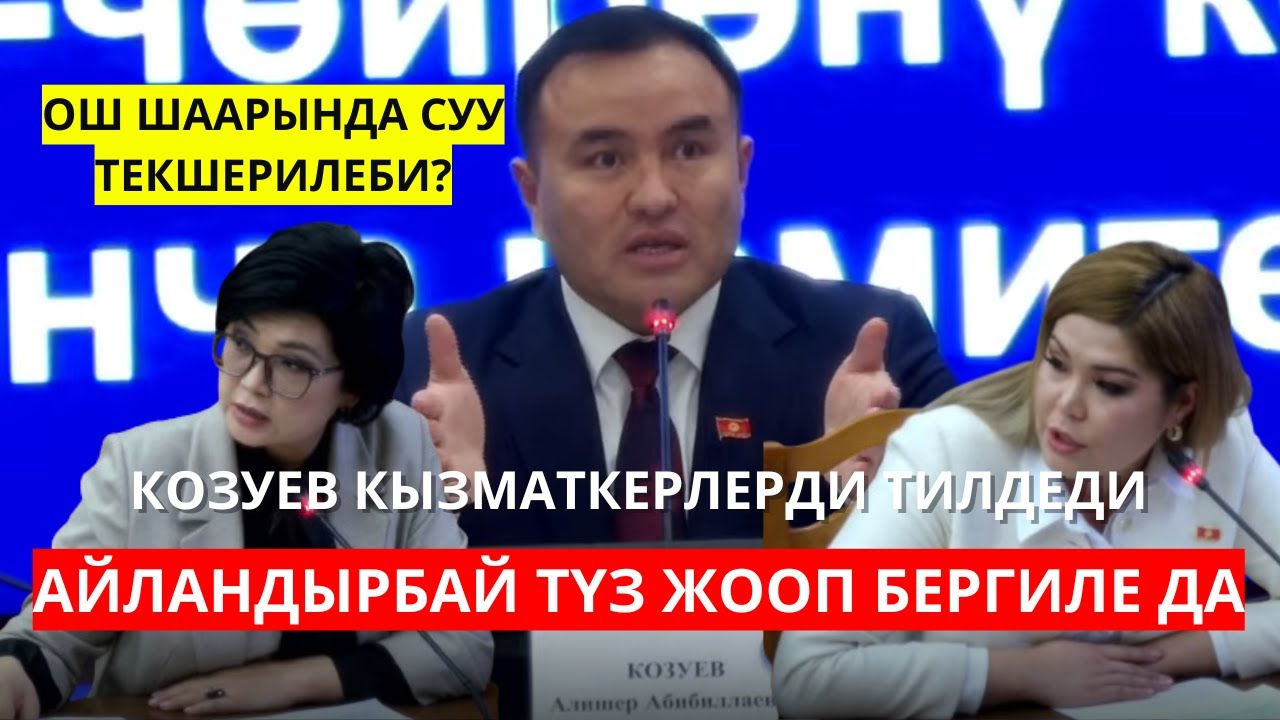 "АЙЛАНДЫРБАЙ, ТҮЗ ЖООП БЕРГИЛЕ": ДЕПУТАТТАР КИМДИ УРУШТУ?
