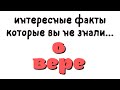 ИНТЕРЕСНЫЕ ФАКТЫ КОТОРЫЕ ВЫ НЕ ЗНАЛ О ВЕРЕ