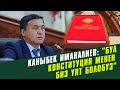 Каныбек Иманалиев: &quot;Бул Конституция менен биз уят болобуз&quot; #AkMedia #АкМедиа