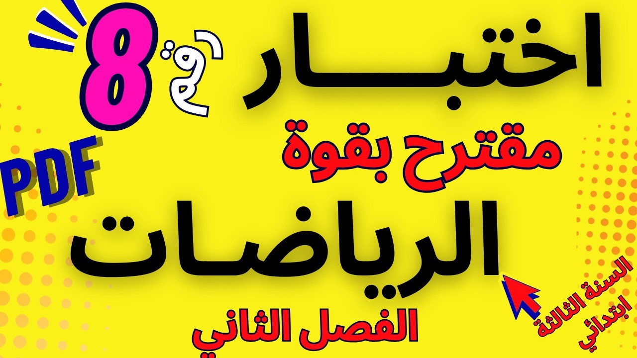 #اختبار رائع #الرياضيات رقم 8 مقترح بقوة  في #اختبارات #الفصل الثاني #السنة_الثالثة_ابتدائي