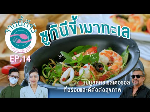 ซูกินีขี้เมาทะเล เมนูลดคอเลสเตอรอล อร่อยและดีต่อสุขภาพ | By จานนี้ดีจัง (Health Me Dish) 5 มี.ค.2565