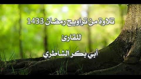 تلاوة مؤثرة من تراويح 1433 للقارئ أبي بكر الشاطري