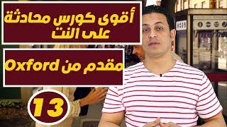 كورس المحادثة حلقة (13)English Conversation Course