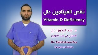 نقص الفيتامين دال وعلاقته الهامة بالأمراض الأخرى  - Vitamin D deficiency