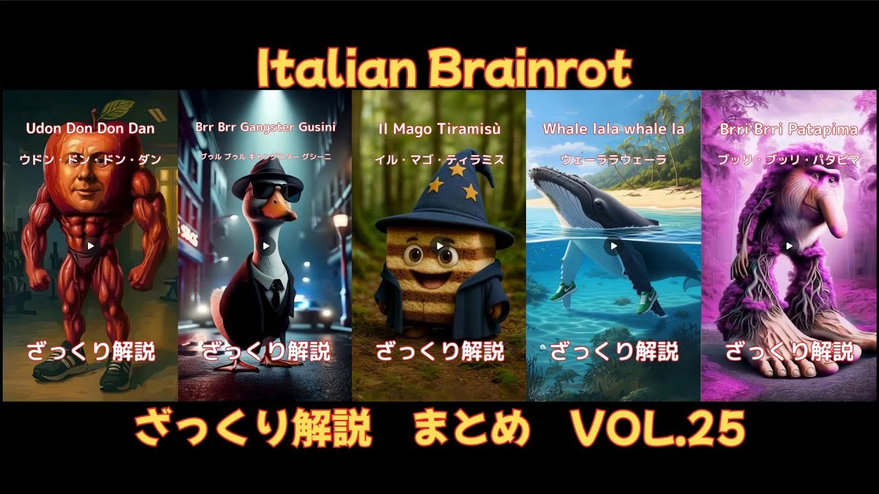 【ざっくり解説Vol.25】5 Characters of Italian Brainrot(字幕あり)