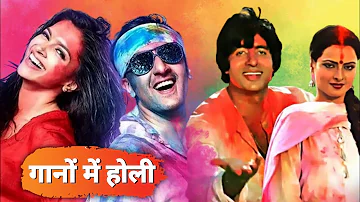 Holi Songs : गानों में डूबी है होली की मस्ती और मौज । Holi Songs missing in new Bollywood Films