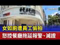 女如廁遭員工偷拍 怒控餐廳拖延報警、滅證