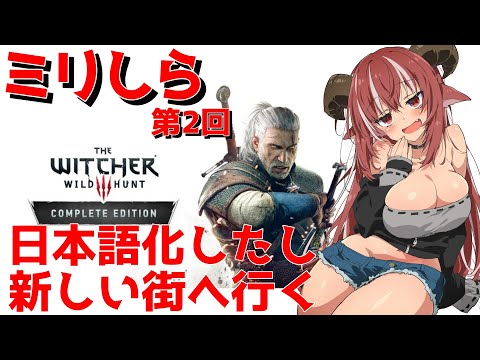【Witcher3】日本語化したし新しい街で暴れちゃお【ミリしら】