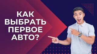 Как выбрать первое авто и не пожалеть⁉️