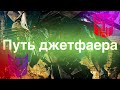 Обзор на персонажа Джетфаера из фильмов/трансформеры/ботобзор