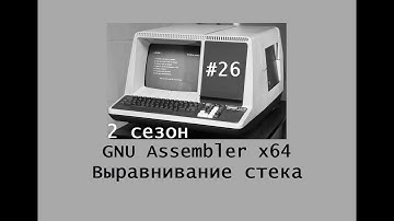 GNU Assembler x64. Сезон 2. Выравнивание стека