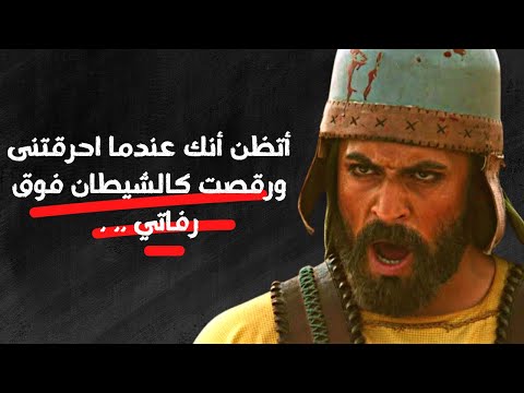 أتظن أنك عندما احرقتنى على مشهد انقاذ أصحاب أرطغرل عندما وقع في الأسر خطيي