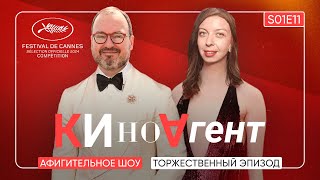 КИНОАГЕНТ. Торжественный эпизод. Афигительное шоу. S01E11 @BelkovskiyS #пронченко  #белковский #кино