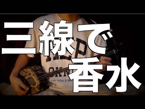 香水を三線で弾いみた